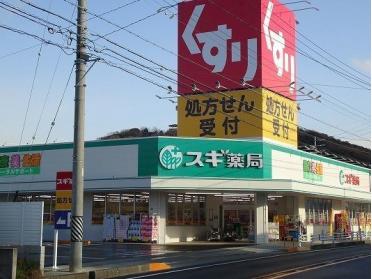 スギ薬局 熊味店：300m