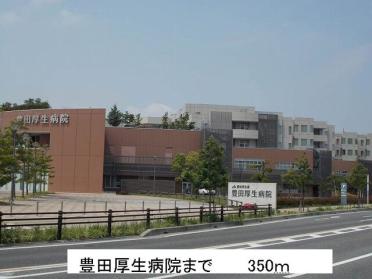 豊田厚生病院：350m