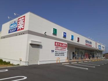 ウエルシア浜松西町店：350m