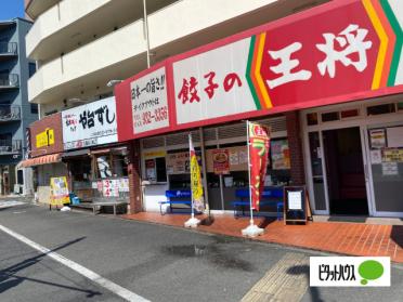 餃子の王将東大曽根店：145m