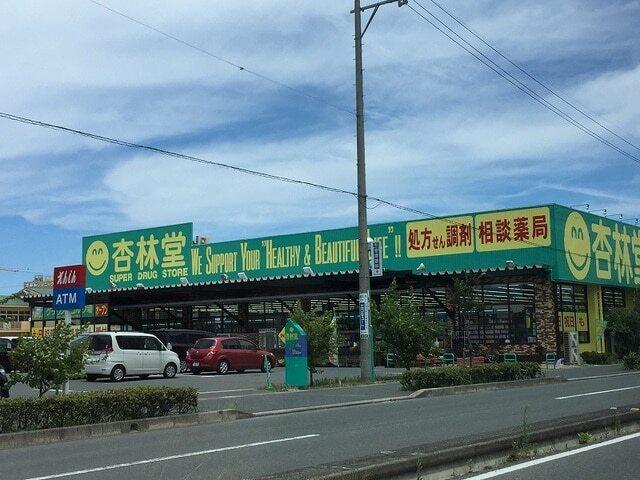 杏林堂ドラッグストア志都呂店：700m
