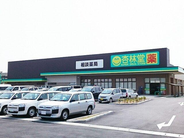 杏林堂ドラッグストア和合店：500m