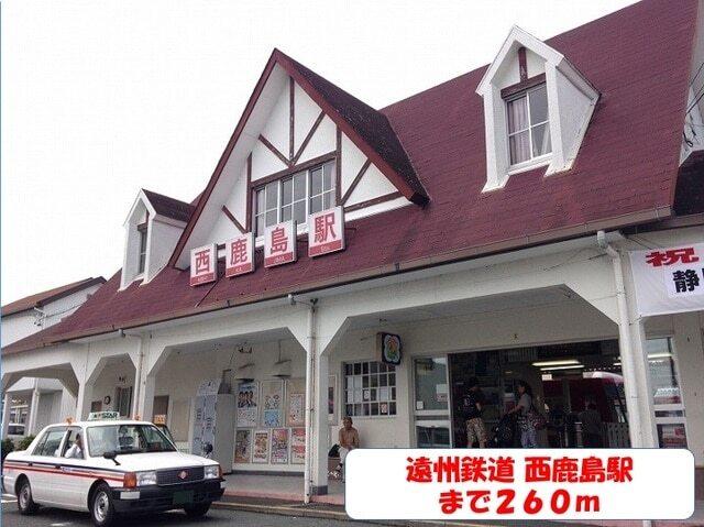 西鹿島駅：280m
