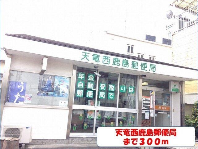 天竜西鹿島郵便局：300m