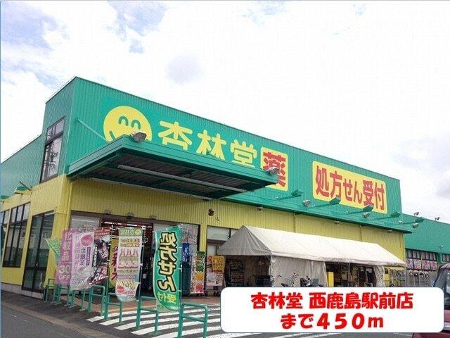 杏林堂ドラッグストア西鹿島駅前：450m
