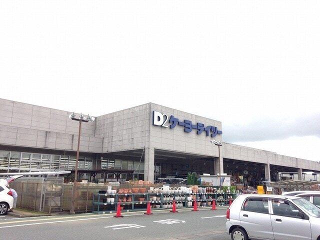D2ケーヨーデイツー 浜北店：1900m