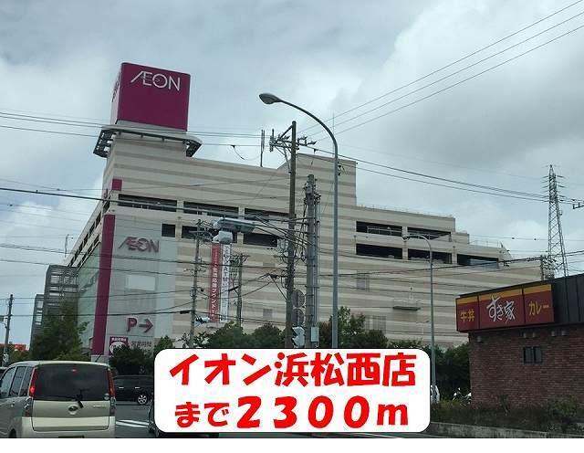 イオン浜松西店：2100m
