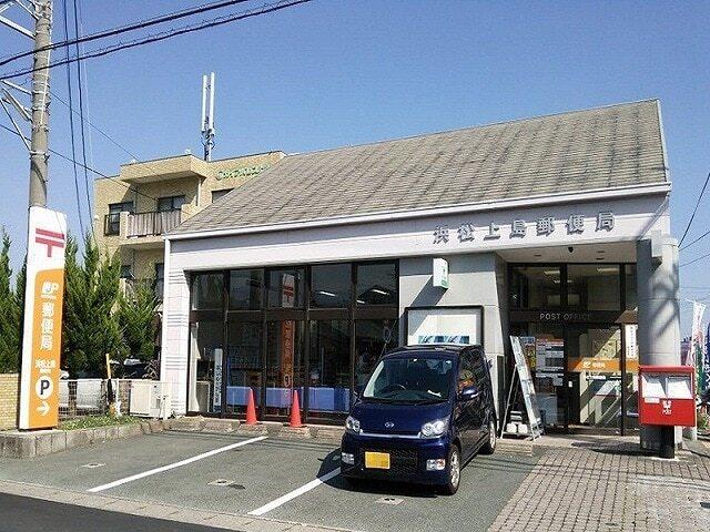 浜松上島郵便局：550m