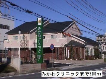 みかわクリニック：300m