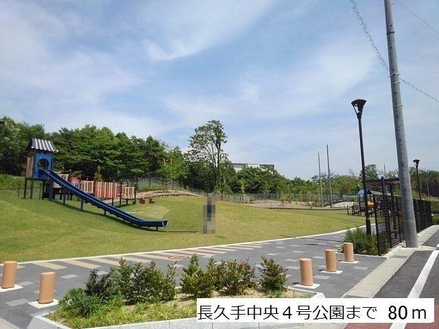 長久手中央４号公園：80m