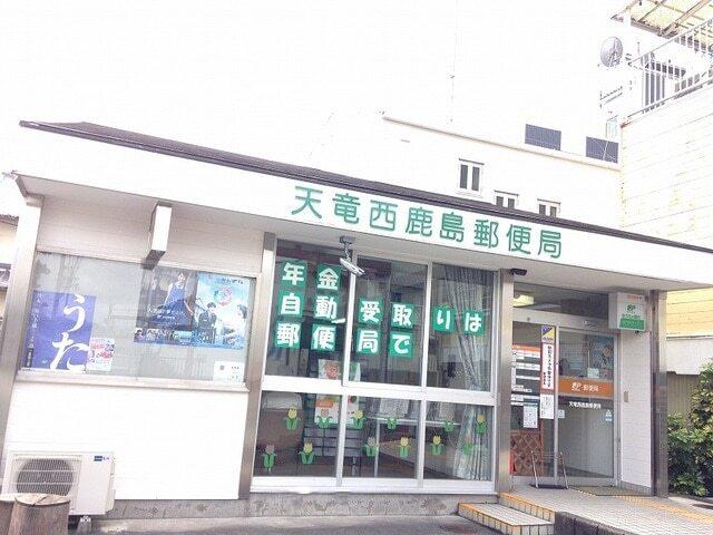 天竜西鹿島郵便局：550m