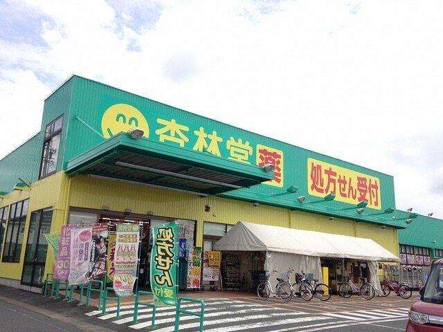 杏林堂薬局西鹿島駅前店：700m