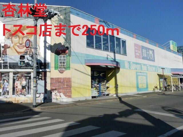 杏林堂小松店：270m
