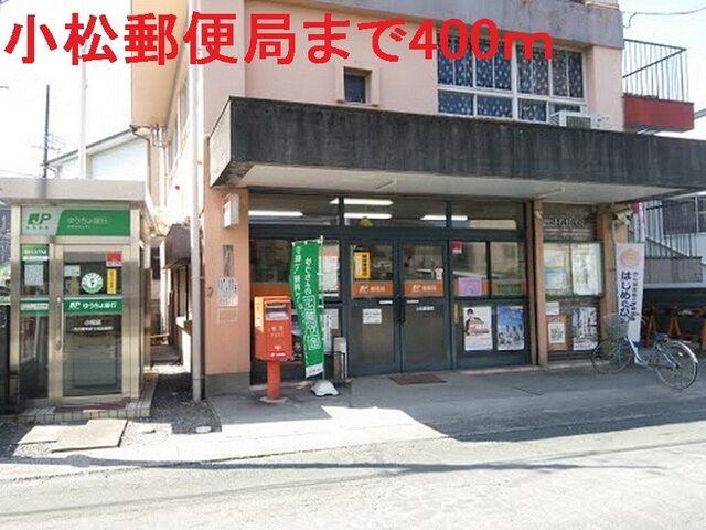 小松郵便局：400m