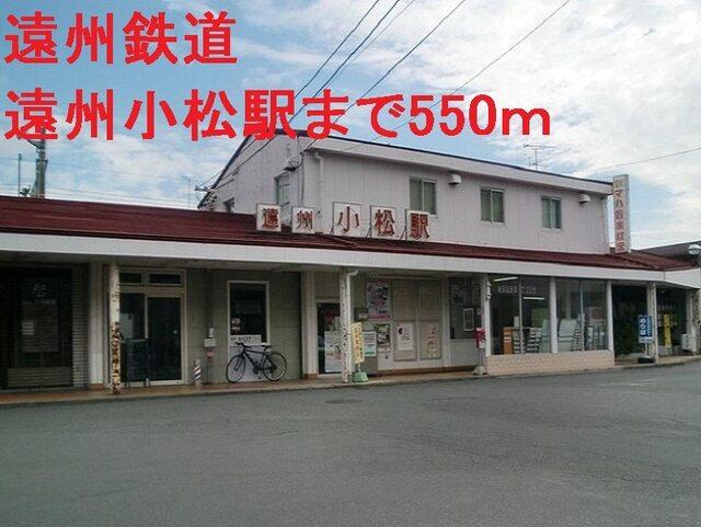 遠州鉄道遠州小松駅：550m