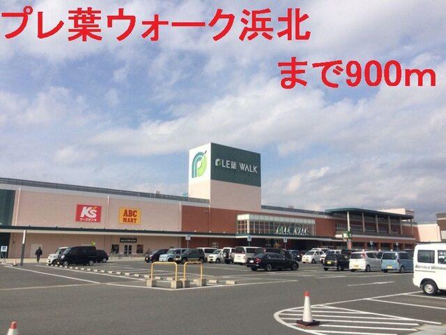 プレ葉ウォーク浜北：900m