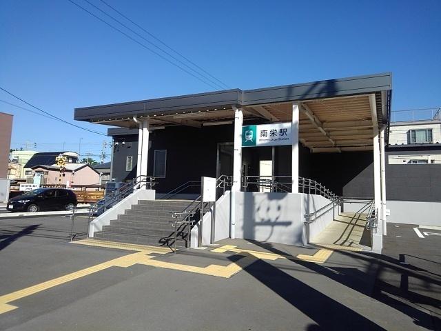 南栄駅：1700m