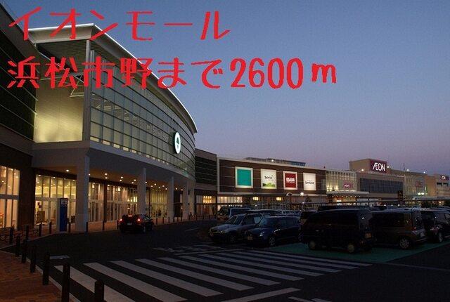 イオンモール浜松市野：2400m