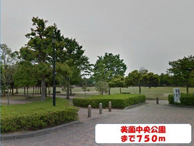美薗中央公園：650m