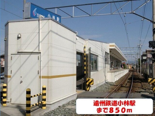 遠州鉄道小林駅：900m