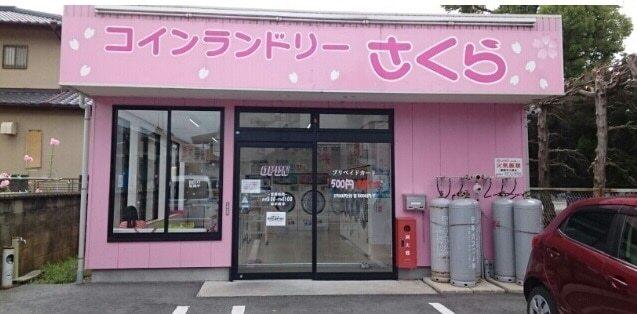 コインランドリーさくら様：950m