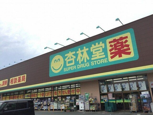 杏林堂ドラッグストア 姫街道店：1300m