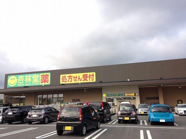 杏林堂ドラッグストア高丘東店：750m