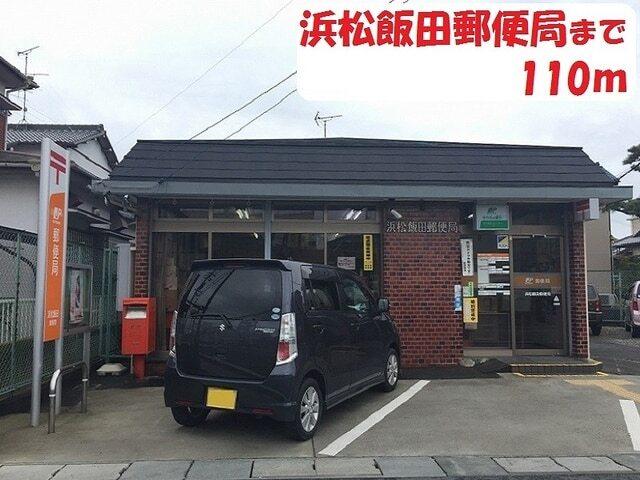 浜松飯田郵便局：110m