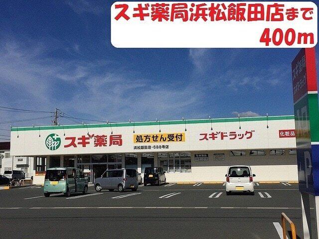 スギ薬局 浜松飯田店：400m