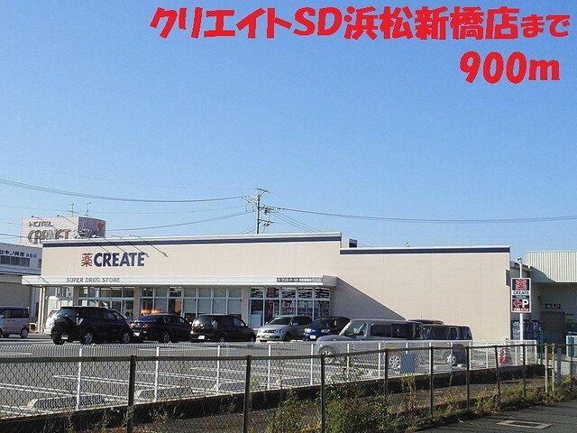 ウエルシア浜松新橋町店：800m