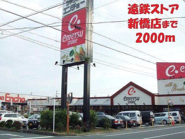 遠鉄ストア 新橋店：1800m