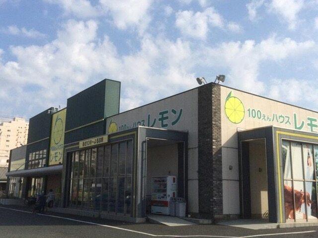 １００円ショップレモン富塚店：700m