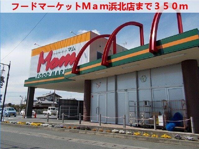 フードマーケット マム 浜北店：400m