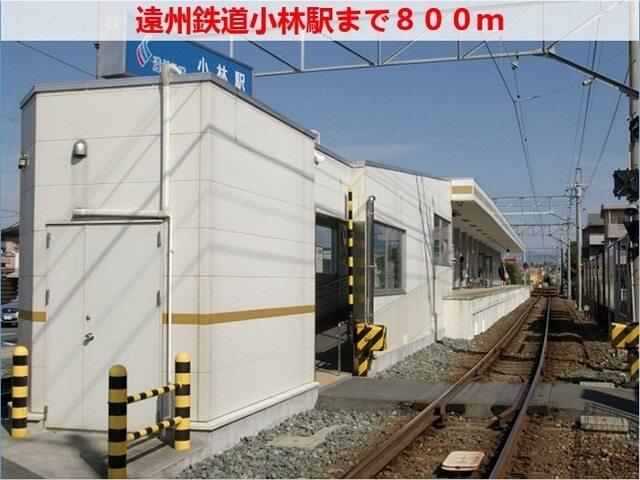 小林駅：800m