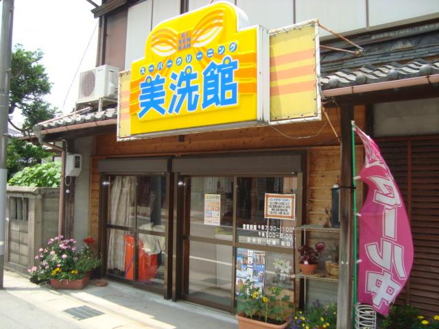 クリーニング　美洗館：880m