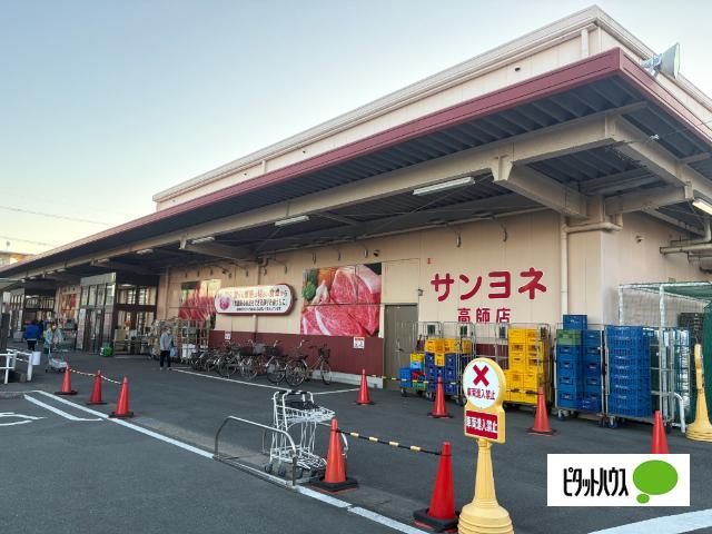 サンヨネ高師店：1206m