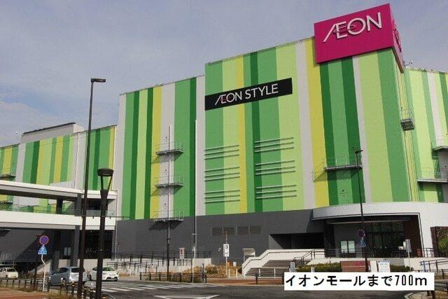 イオンモール：700m