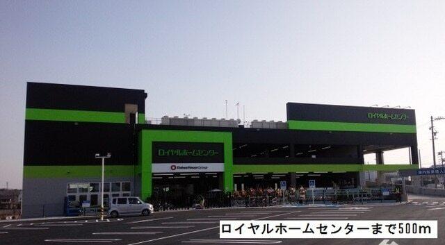 ロイヤルホームセンター：500m