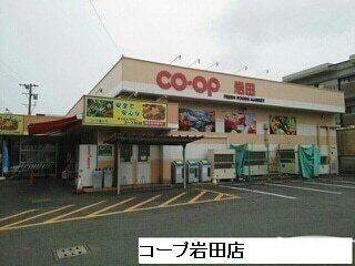 コープ岩田店：330m