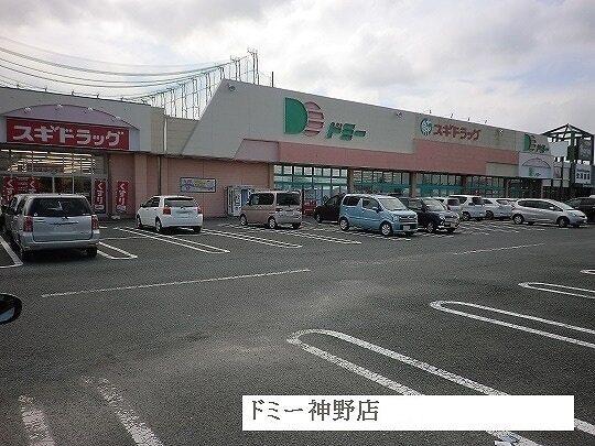 ドミー神野店：400m