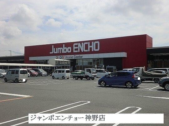 ジャンボエンチョー神野店：290m