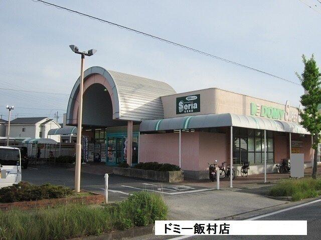 ドミー飯村店：1700m