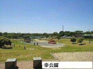 幸公園：500m