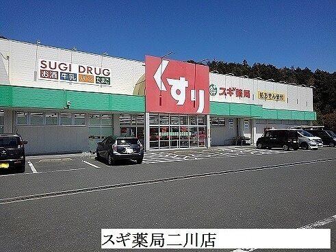 スギドラッグ二川南店：550m