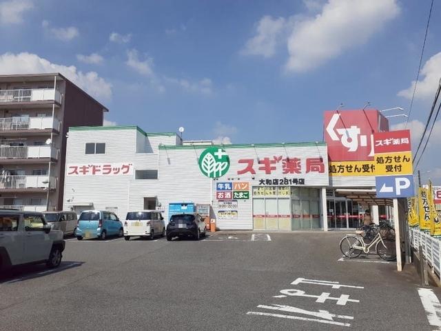 スギドラッグ 大和店：950m