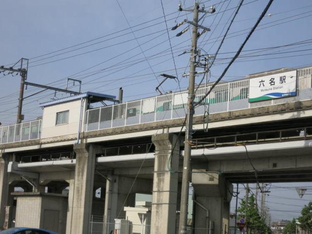 愛知環状鉄道「六名駅」：680m