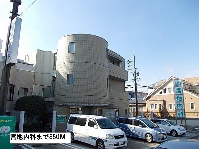 宮地内科：850m