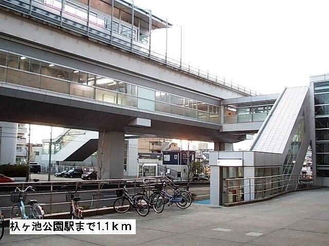 杁ヶ池公園駅：1100m