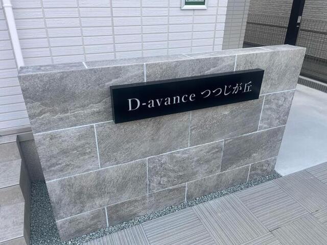 D-avanceつつじが丘（102） 共有部分