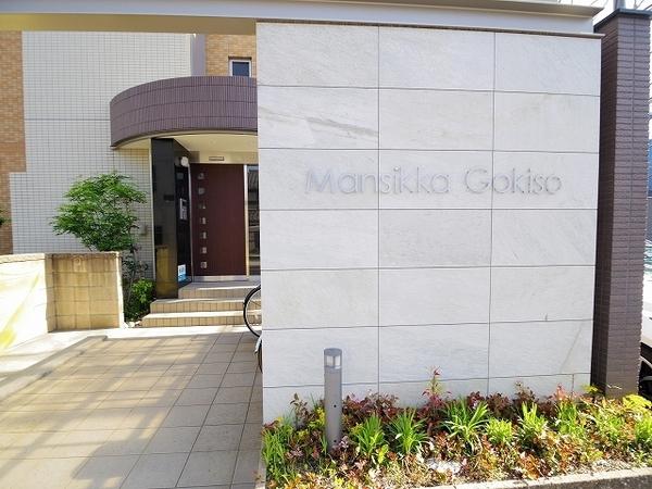 マンシッカ御器所 物件画像